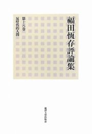 反時代的人間　福田恆存評論集１８