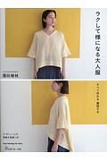 ラクして様になる大人服　すべて作れる着回せる