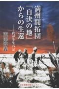 満洲開拓団「自決の地」からの生還　我が半生の記