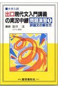 出口現代文入門講義の実況中継問