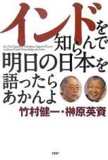 インドを知らんで明日の日本を語ったらあかんよ