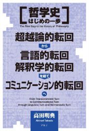 哲学史はじめの一歩　超越論的転回から言語的転回、解釈学的転回を経て、コ