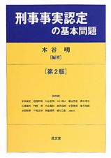 刑事事実認定　の基本問題＜第２版＞