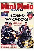 ＭｉｎｉＭｏｔｏ　完全ファイル