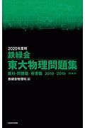 鉄緑会　東大物理問題集　資料・問題篇／解答篇　２０２０