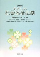 やさしい社会福祉法制＜新版＞