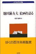 池田満寿夫絵画を語る