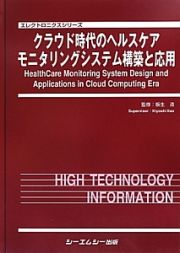 クラウド時代のヘルスケアモニタリングシステム構築と応用　エレクトロニクスシリーズ