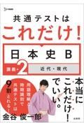 共通テストはこれだけ！日本史Ｂ　講義編　近代・現代