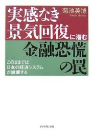 実感なき景気回復に潜む金融恐慌の罠