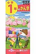 学研の総復習ドリル　小学１年のかん字