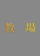 フジテレビ開局６０周年特別企画『教場』前