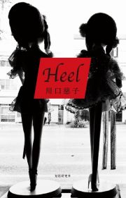 Ｈｅｅｌ