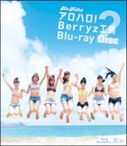 アロハロ！２　Ｂｅｒｒｙｚ工房