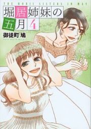 堀居姉妹の五月４