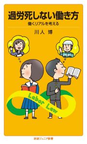 過労死しない働き方　働くリアルを考える