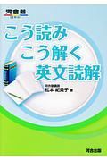 こう読みこう解く英文読解