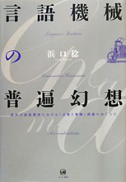 言語機械の普遍幻想