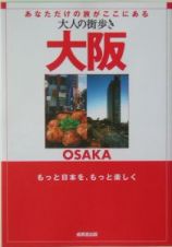 大人の街歩き　大阪