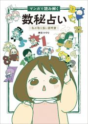 マンガで読み解く数秘占い～私の取り扱い説明書～