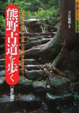 熊野古道を歩く＜改訂版＞