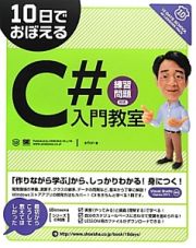 １０日でおぼえる　Ｃ＃入門教室