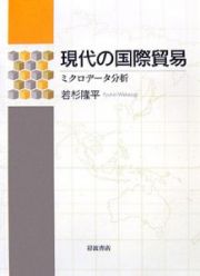 現代の国際貿易－ミクロデータ分析－