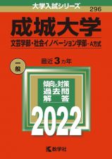 成城大学（文芸学部・社会イノベーション学部ーＡ方式）　２０２２