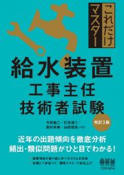 これだけマスター　給水装置工事主任技術者試験（改訂３版）