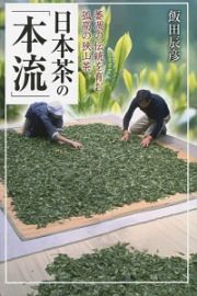 日本茶の「本流」