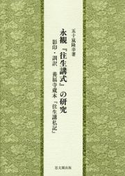 永観『往生講式』の研究