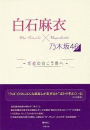 白石麻衣×乃木坂４６