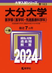 大分大学（医学部〈医学科・先進医療科学科〉）　２０２４