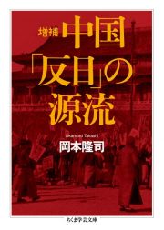 中国「反日」の源流＜増補＞