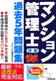 詳解マンション管理士過去５年問題集　２００６