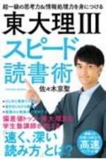 東大理３スピード読書術　超一級の思考力＆情報処理力を身につける