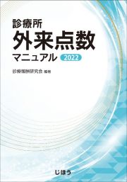 診療所外来点数マニュアル　２０２２