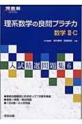 理系数学の良問プラチカ　数学３・Ｃ