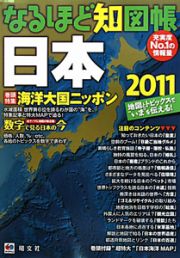 なるほど知図帳　日本　２０１１