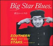 Ｂｉｇ　Ｓｔａｒ　Ｂｌｕｅｓ（ビックスターの悲劇）