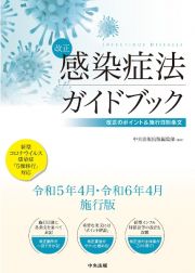 改正感染症法ガイドブック　改正のポイント＆施行日別条文