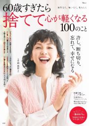 ６０歳すぎたら捨てて心が軽くなる１００のこと