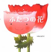 ふたつの花　えほんのぼうけん６