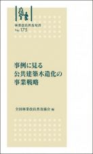 事例に見る公共建築木造化の事業戦略