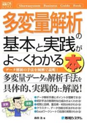 多変量解析の基本と実践がよ～くわかる本