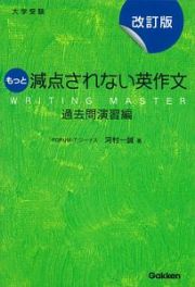 もっと減点されない英作文　過去問演習編＜改訂版＞