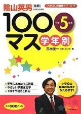 学年別　１００マス　小学５年生　くりかえし練習帳シリーズ１５