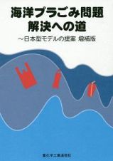 海洋プラごみ問題解決への道～日本型モデルの提案＜増補版＞