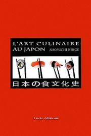 Ｌ’ＡＲＴ　ＣＵＬＩＮＡＩＲＥ　ＡＵ　ＪＡＰＯＮ　日本の食文化史