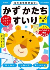 ４～６歳　かず　かたち　すいり　かず・かたち検定過去問題　新装版